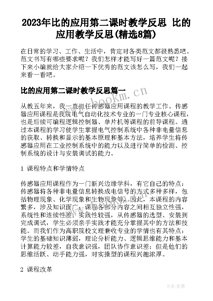 2023年比的应用第二课时教学反思 比的应用教学反思(精选8篇)