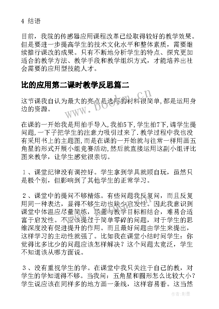 2023年比的应用第二课时教学反思 比的应用教学反思(精选8篇)