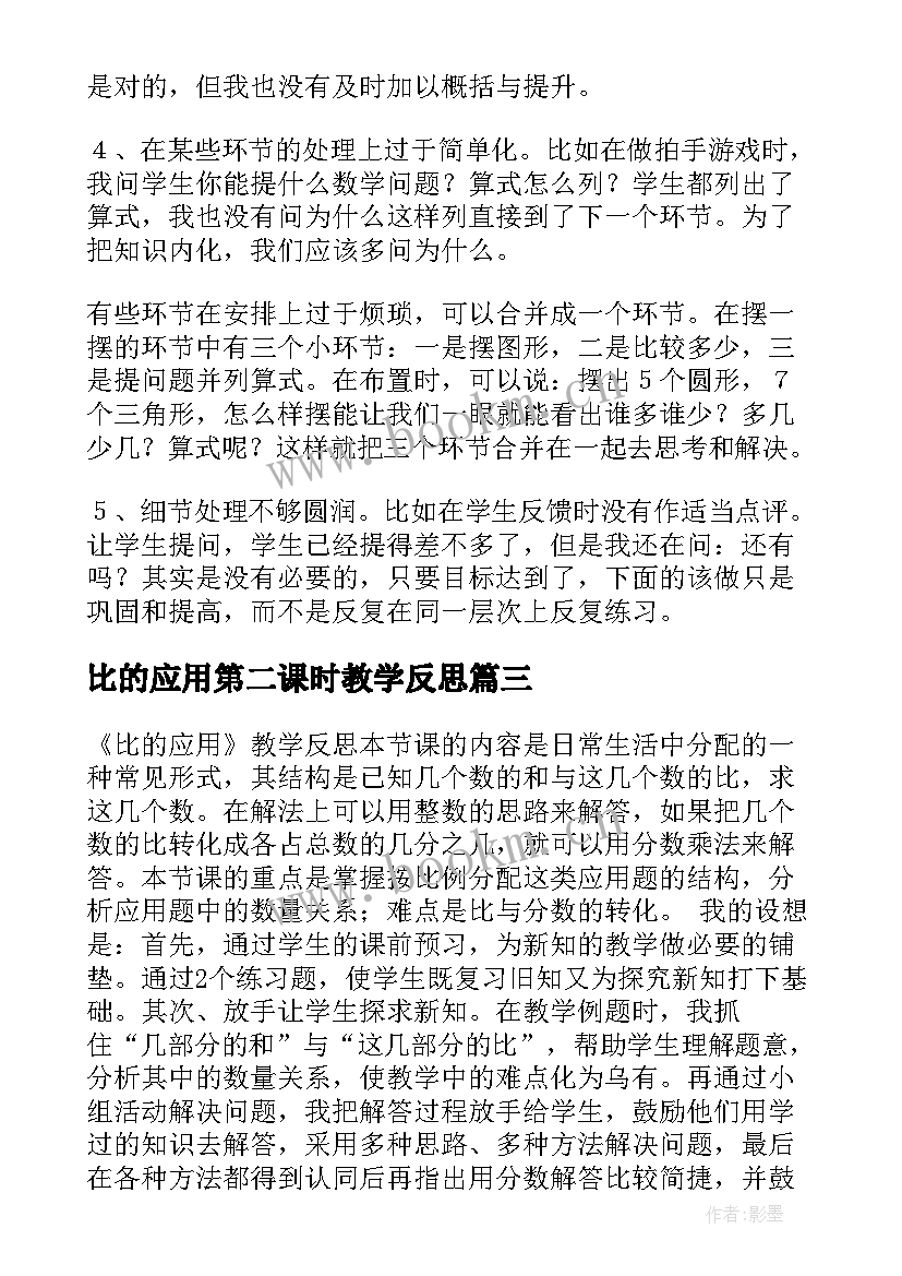 2023年比的应用第二课时教学反思 比的应用教学反思(精选8篇)