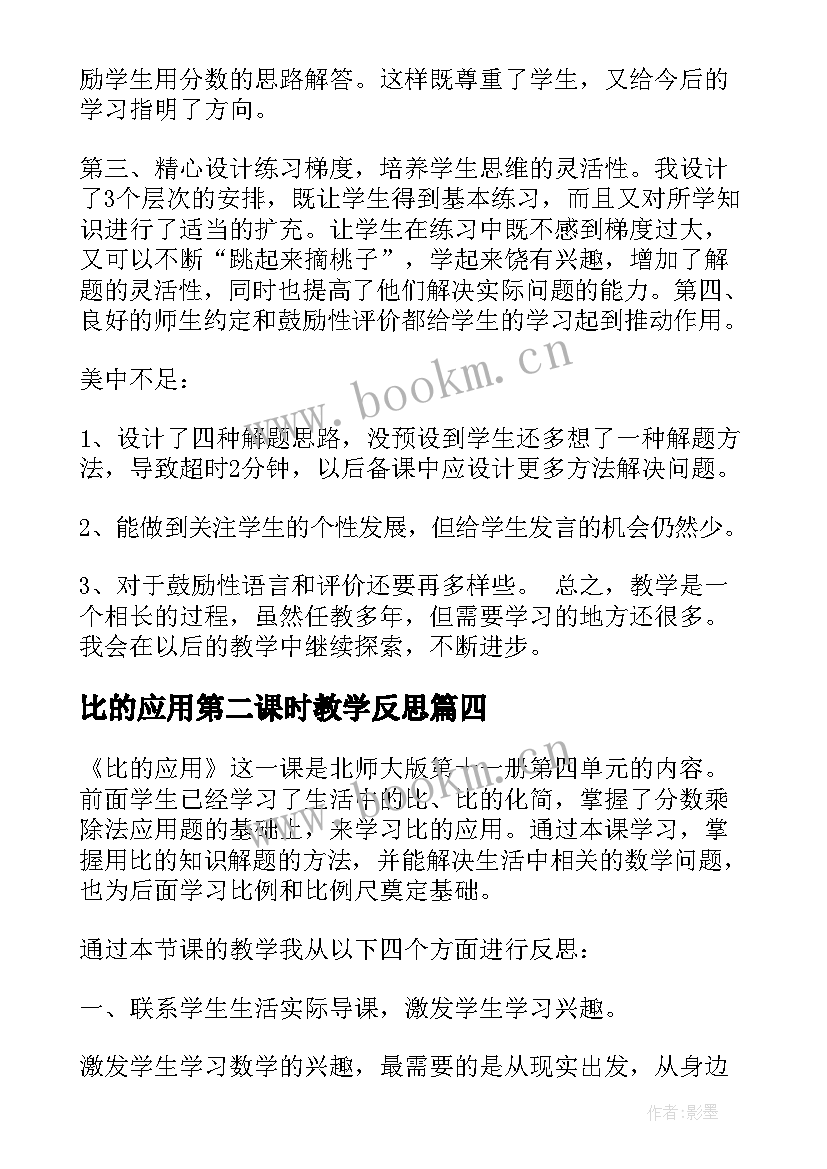 2023年比的应用第二课时教学反思 比的应用教学反思(精选8篇)