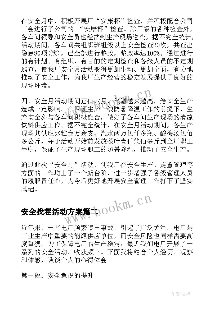 2023年安全找茬活动方案(大全8篇)