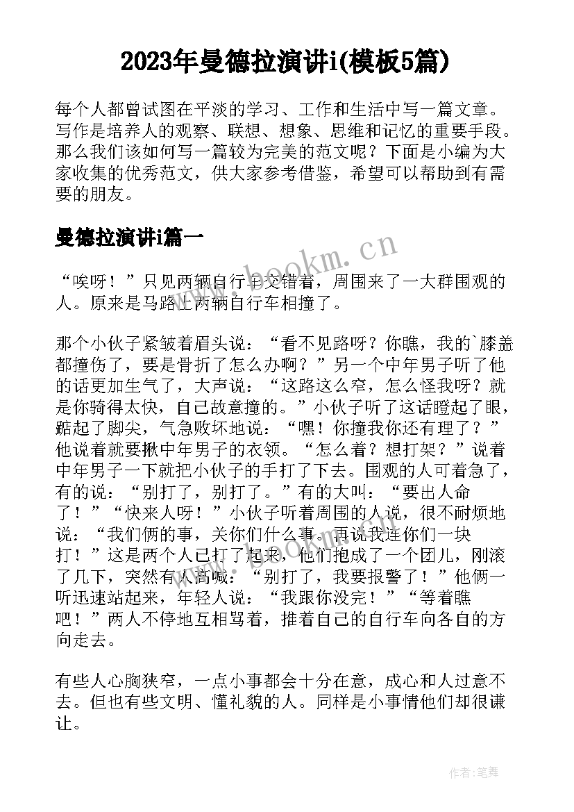 2023年曼德拉演讲i(模板5篇)