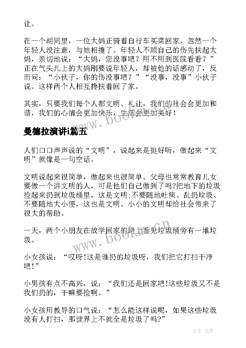 2023年曼德拉演讲i(模板5篇)