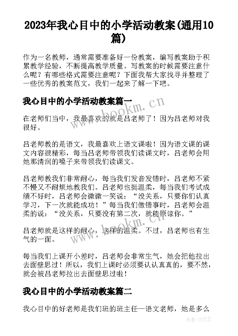 2023年我心目中的小学活动教案(通用10篇)