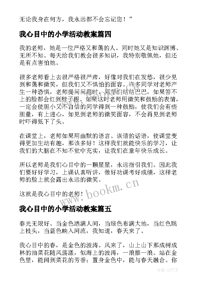 2023年我心目中的小学活动教案(通用10篇)