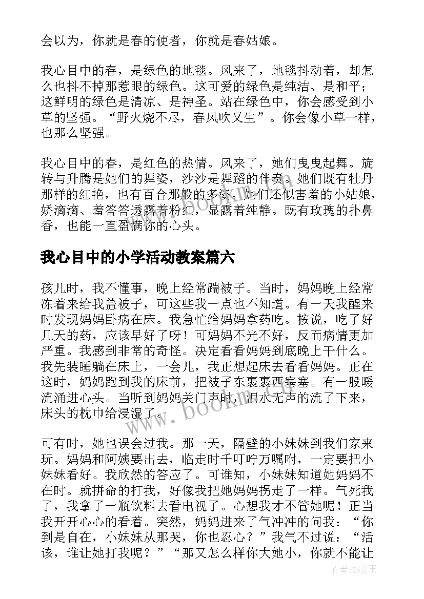 2023年我心目中的小学活动教案(通用10篇)