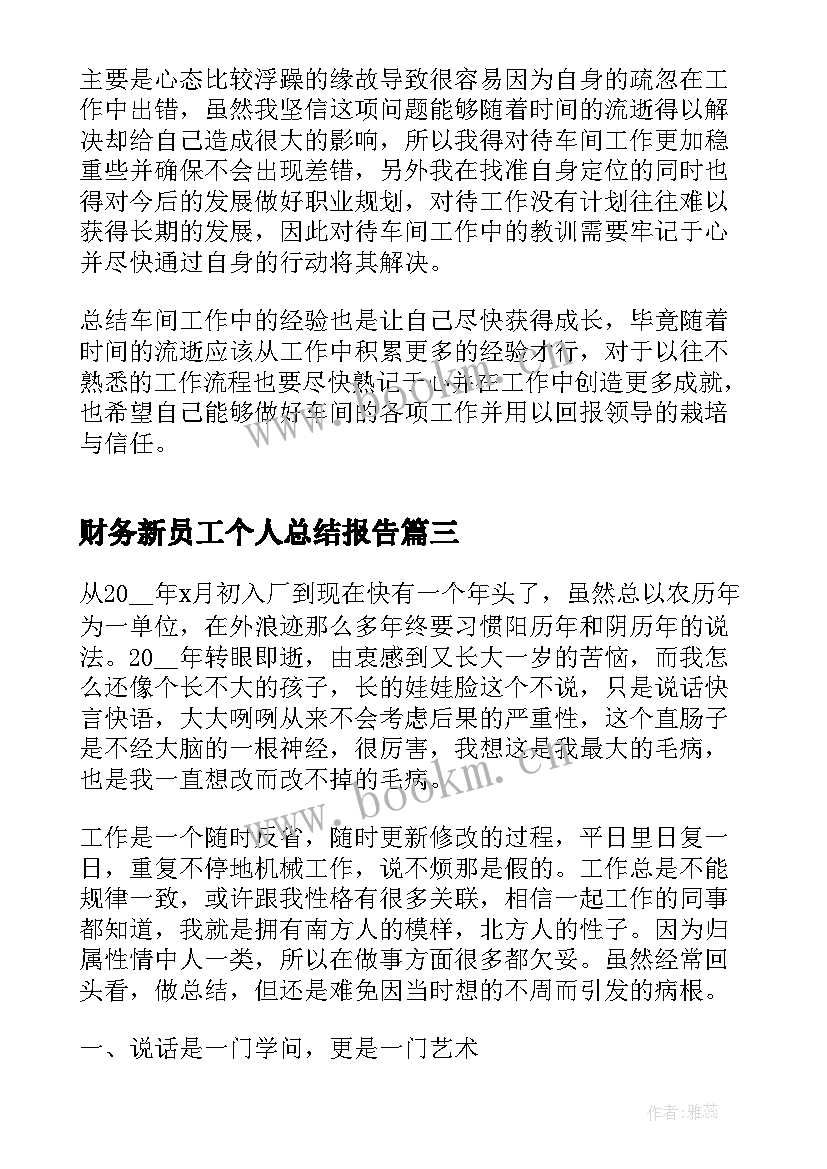 最新财务新员工个人总结报告(优质5篇)