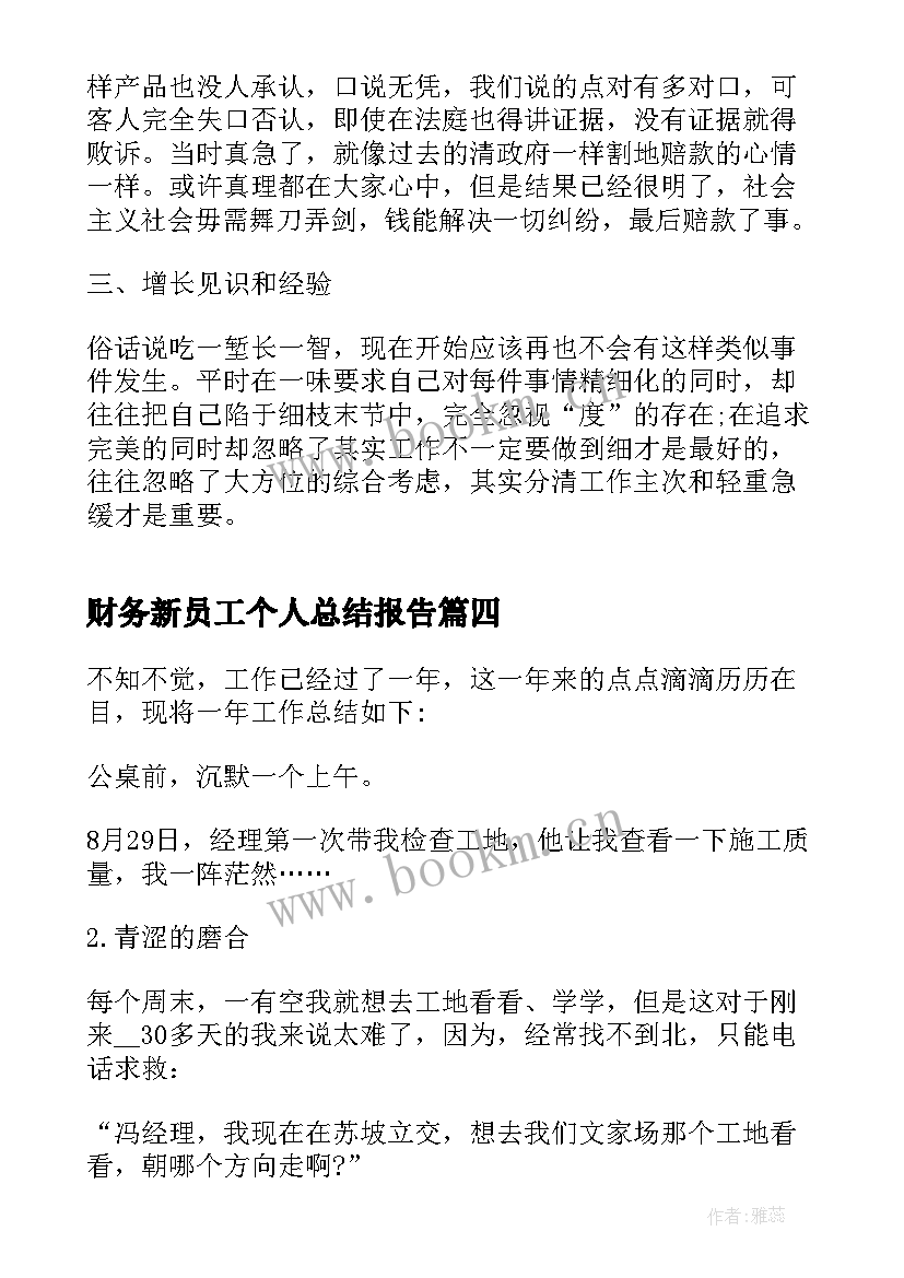 最新财务新员工个人总结报告(优质5篇)