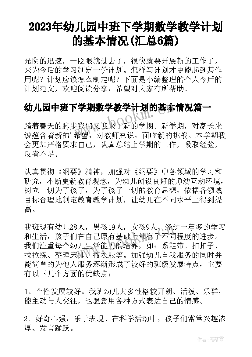 2023年幼儿园中班下学期数学教学计划的基本情况(汇总6篇)