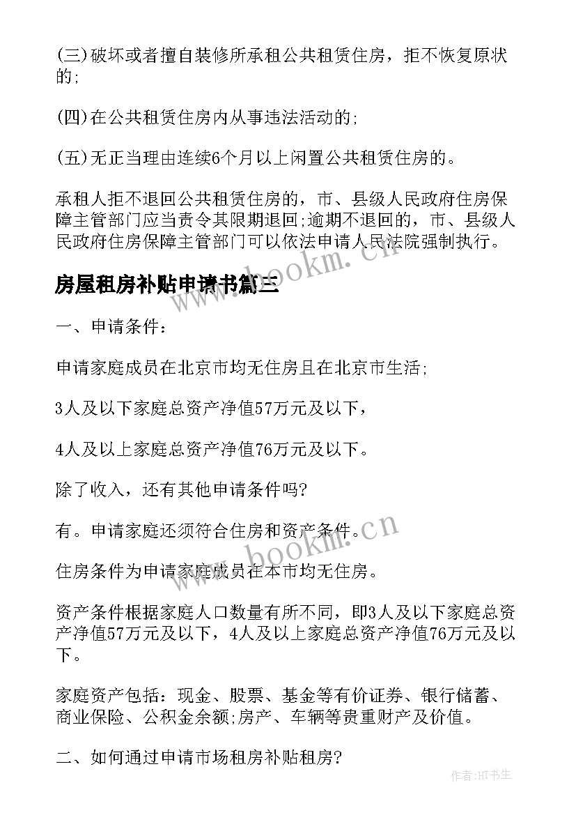 2023年房屋租房补贴申请书 大学生申请租房补贴申请书(精选5篇)