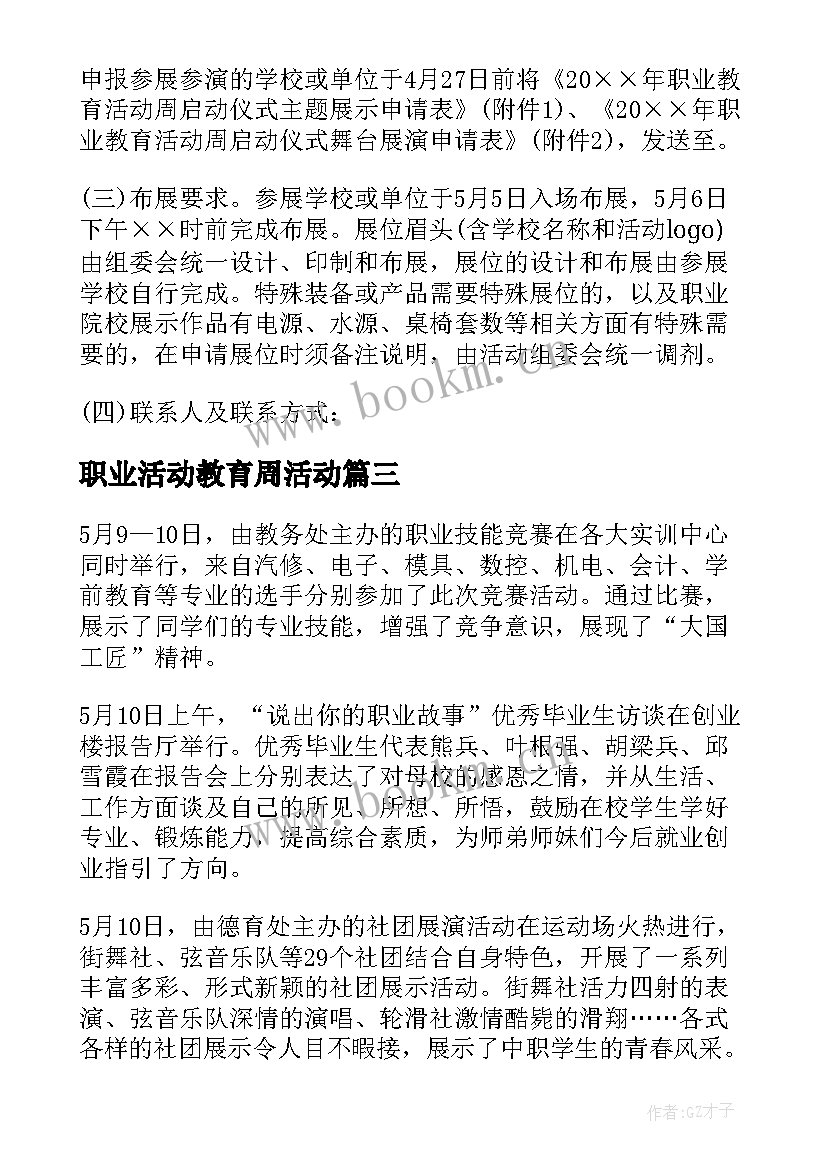 2023年职业活动教育周活动 职业教育活动周活动总结(精选5篇)