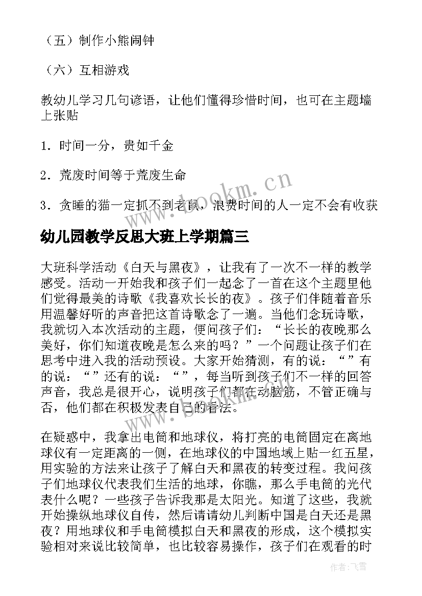 2023年幼儿园教学反思大班上学期(优质5篇)