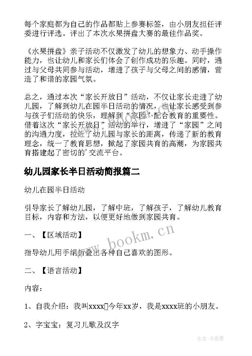 幼儿园家长半日活动简报(实用9篇)