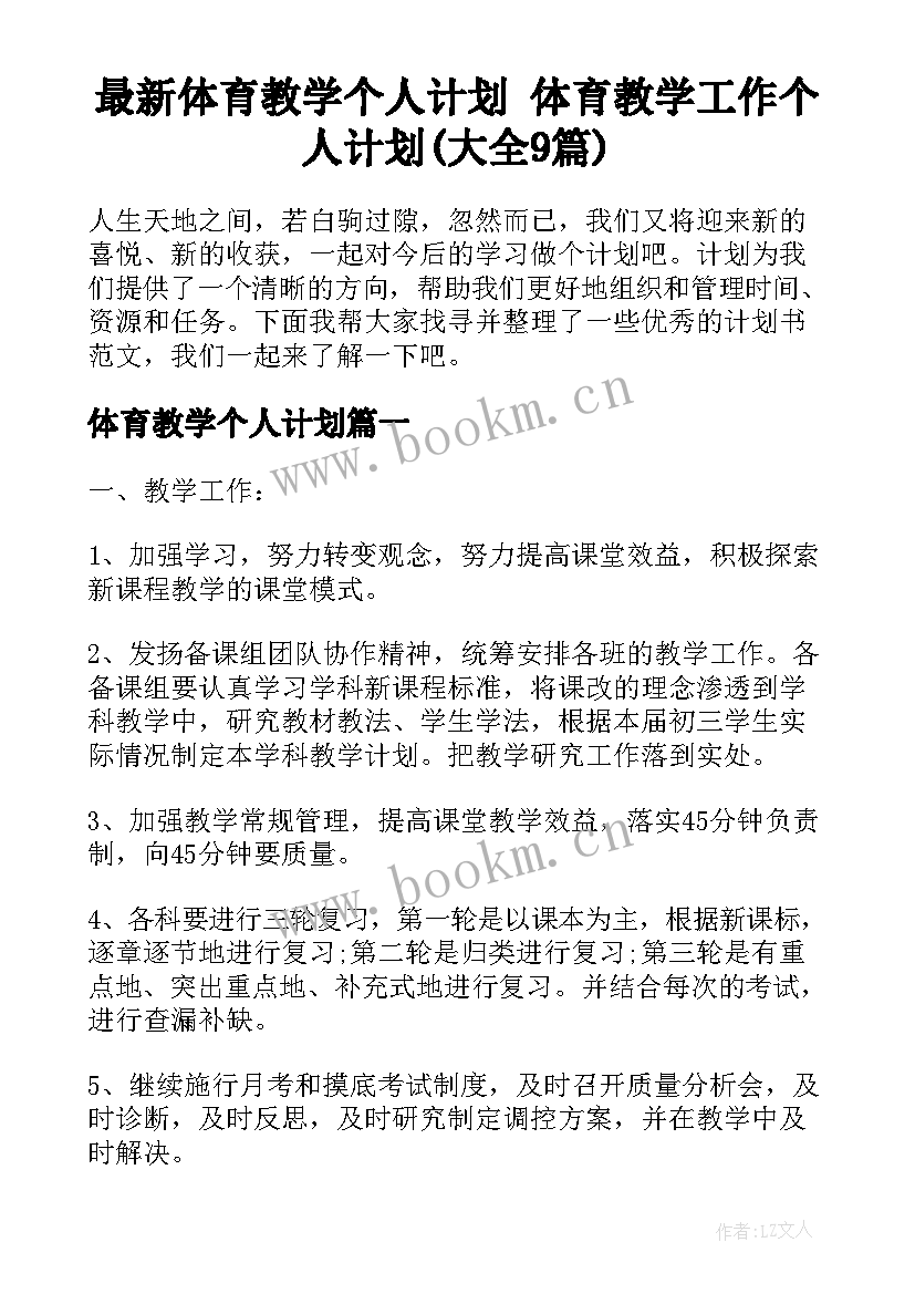 最新体育教学个人计划 体育教学工作个人计划(大全9篇)