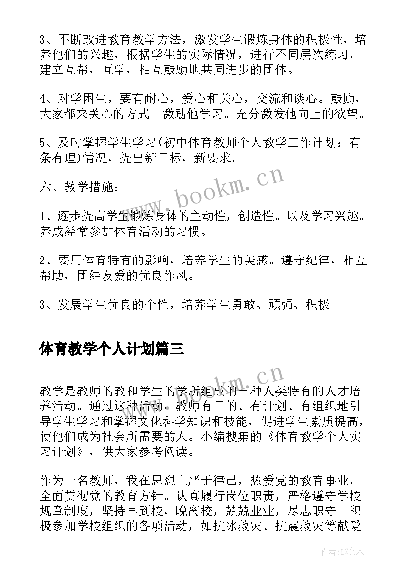 最新体育教学个人计划 体育教学工作个人计划(大全9篇)