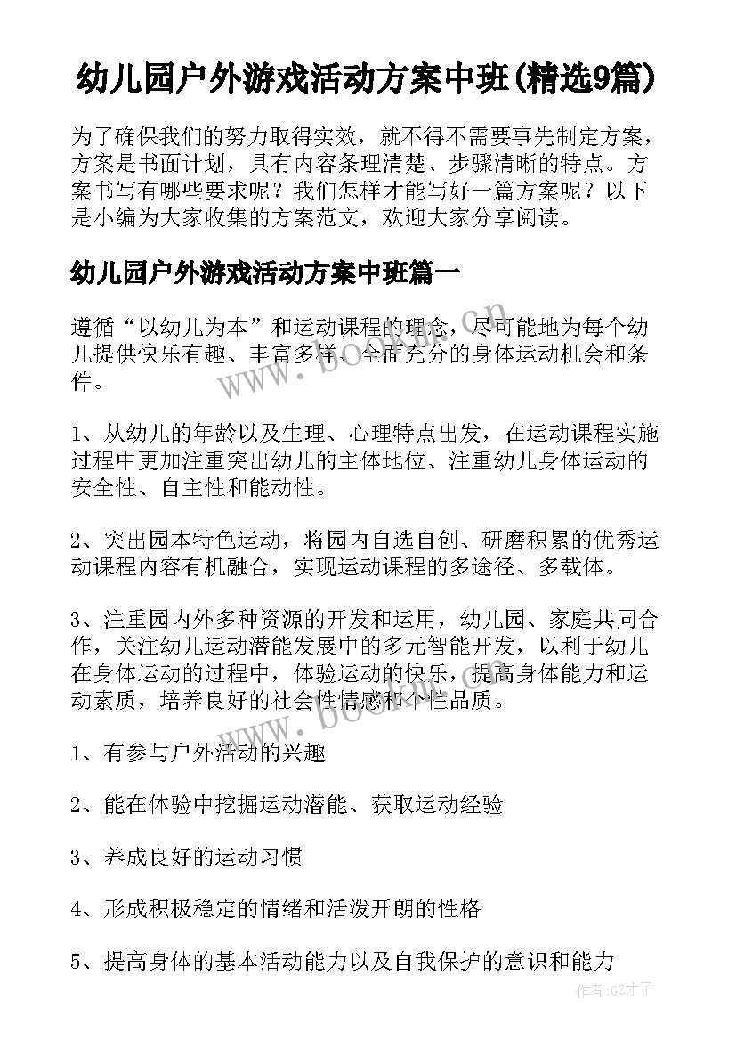 幼儿园户外游戏活动方案中班(精选9篇)