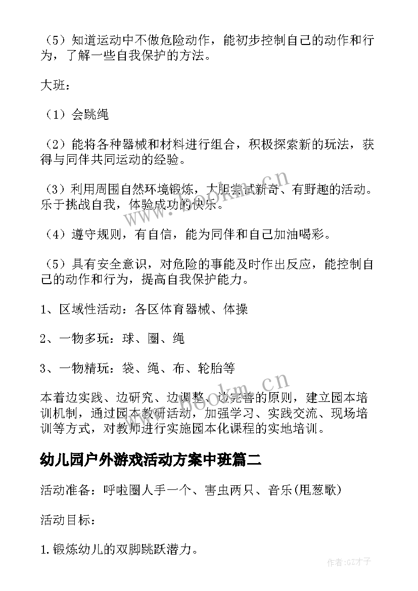 幼儿园户外游戏活动方案中班(精选9篇)