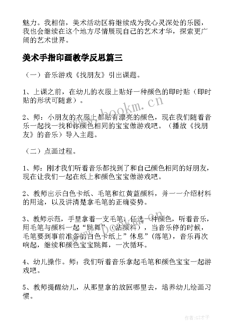 美术手指印画教学反思 美术线上教研活动心得体会(通用6篇)