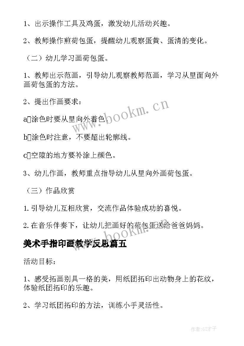 美术手指印画教学反思 美术线上教研活动心得体会(通用6篇)