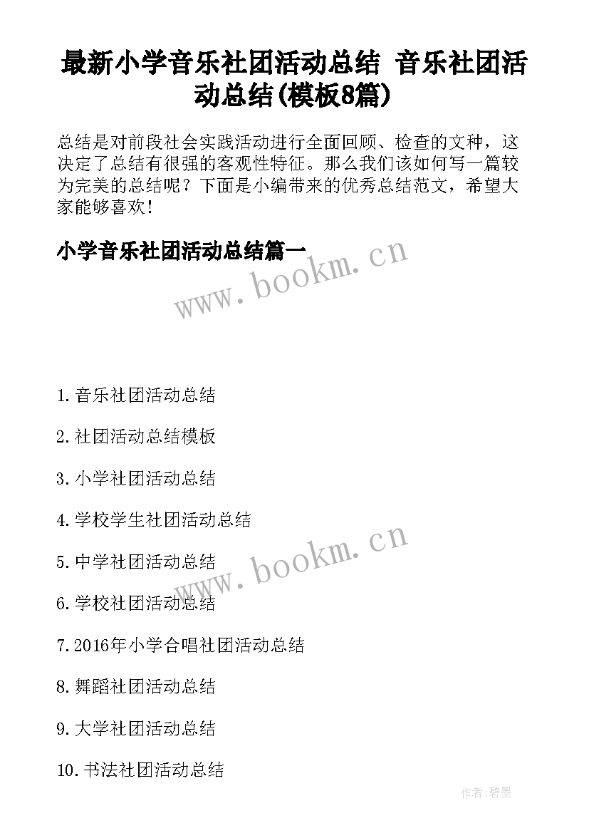 最新小学音乐社团活动总结 音乐社团活动总结(模板8篇)