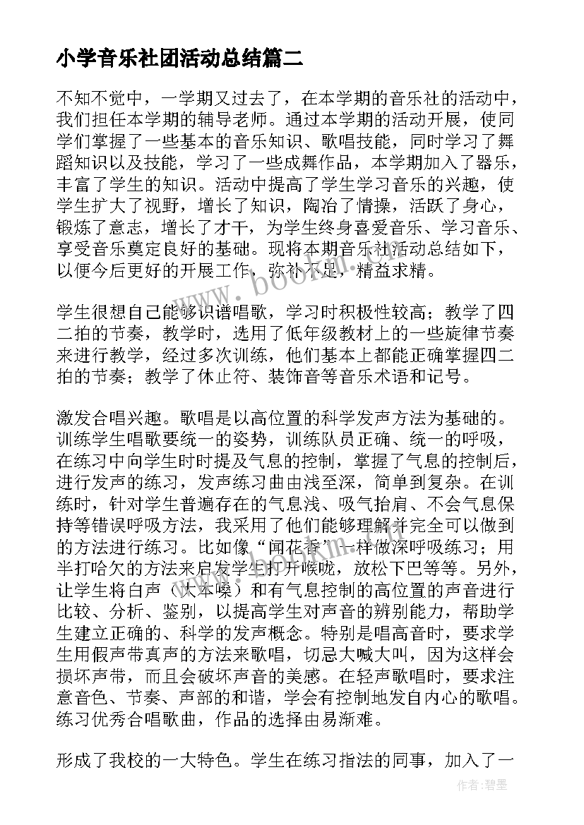 最新小学音乐社团活动总结 音乐社团活动总结(模板8篇)