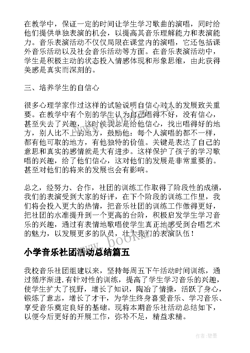 最新小学音乐社团活动总结 音乐社团活动总结(模板8篇)