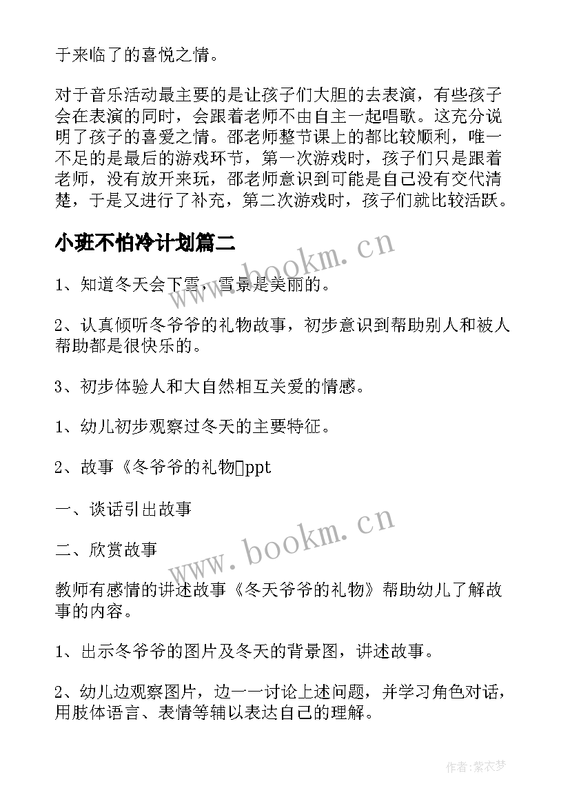 小班不怕冷计划 小班冬天不怕冷活动方案(优秀5篇)