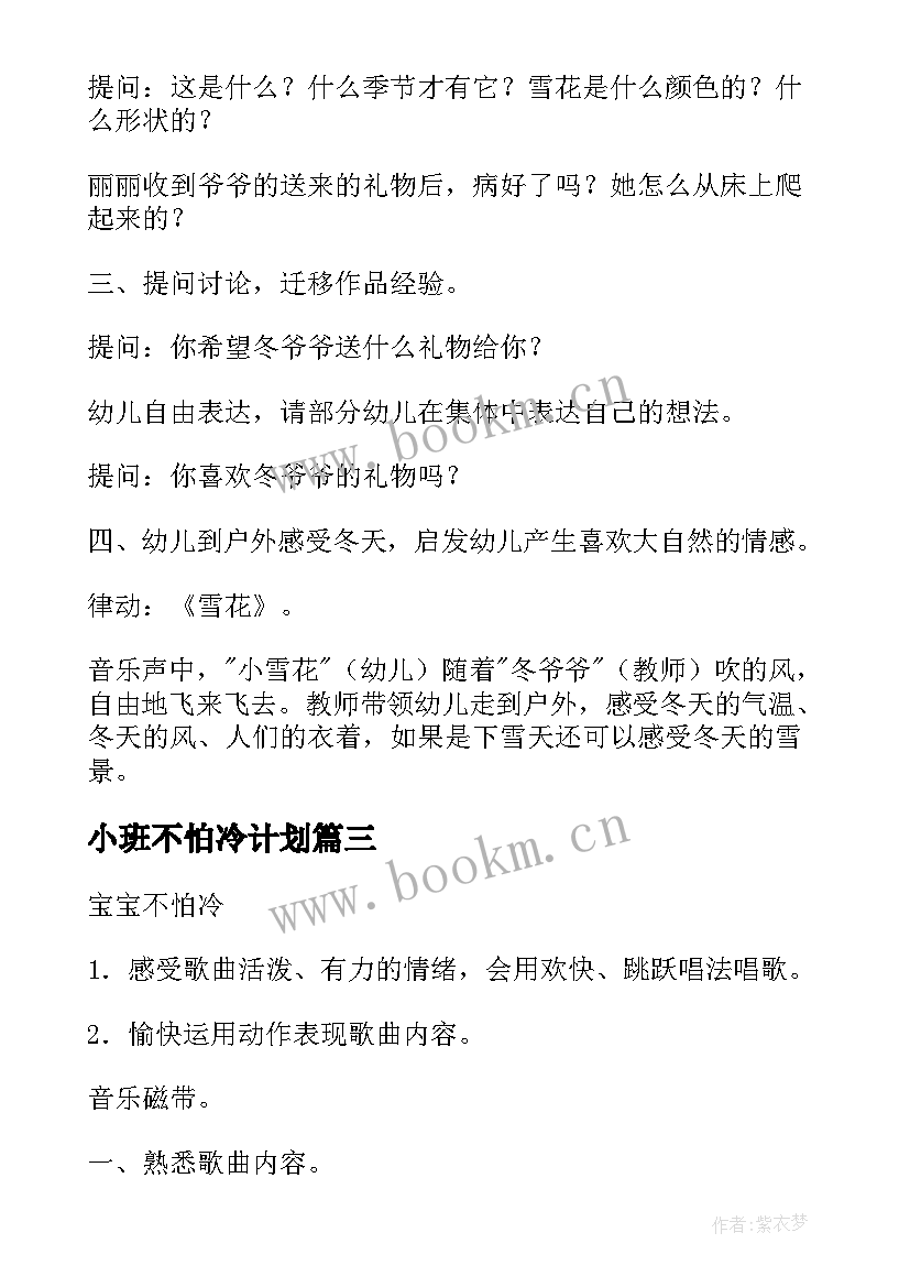 小班不怕冷计划 小班冬天不怕冷活动方案(优秀5篇)