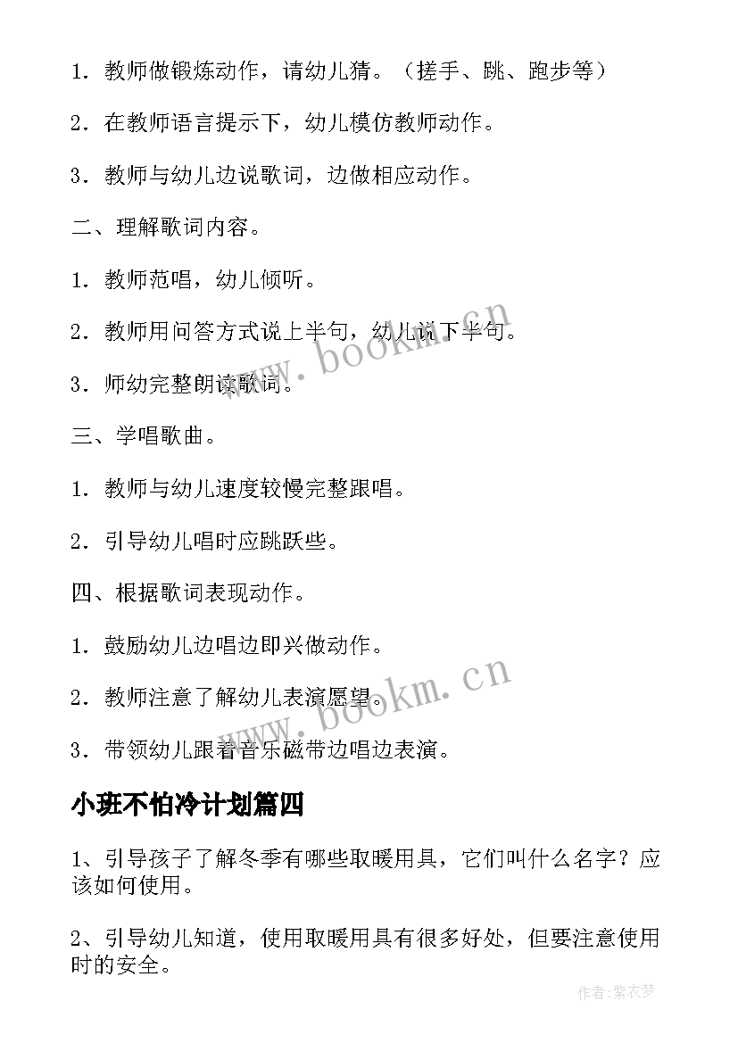 小班不怕冷计划 小班冬天不怕冷活动方案(优秀5篇)