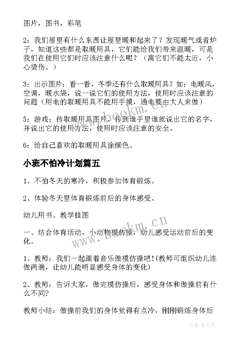 小班不怕冷计划 小班冬天不怕冷活动方案(优秀5篇)