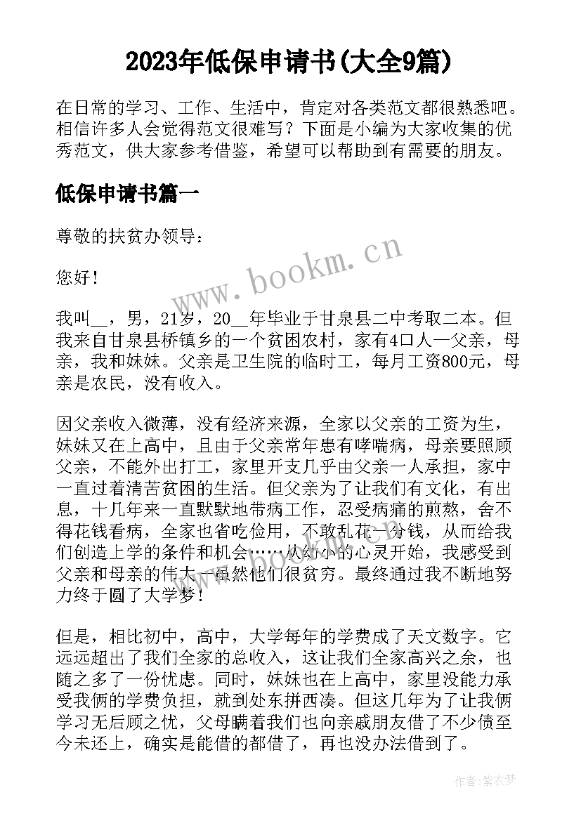 2023年低保申请书(大全9篇)