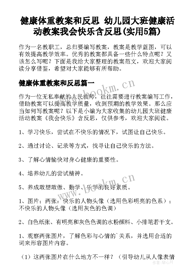 健康体重教案和反思 幼儿园大班健康活动教案我会快乐含反思(实用5篇)