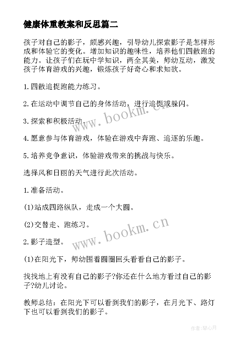 健康体重教案和反思 幼儿园大班健康活动教案我会快乐含反思(实用5篇)