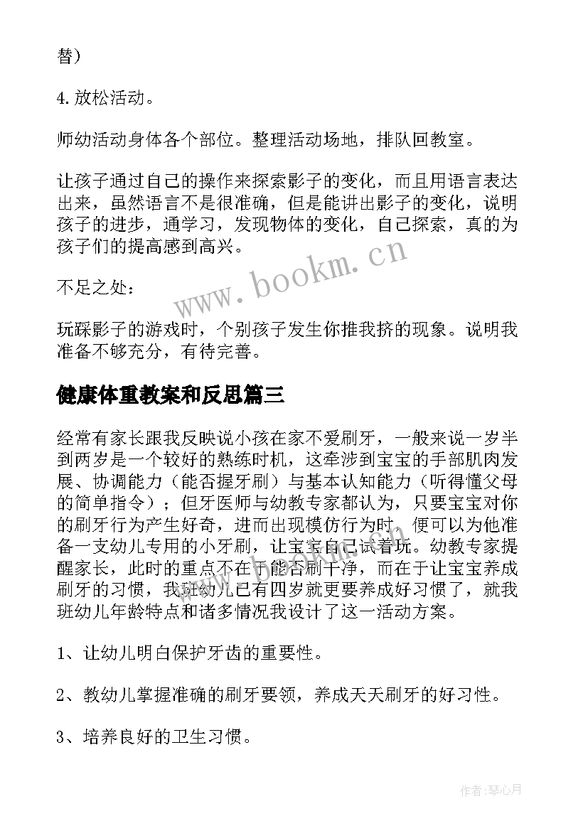 健康体重教案和反思 幼儿园大班健康活动教案我会快乐含反思(实用5篇)