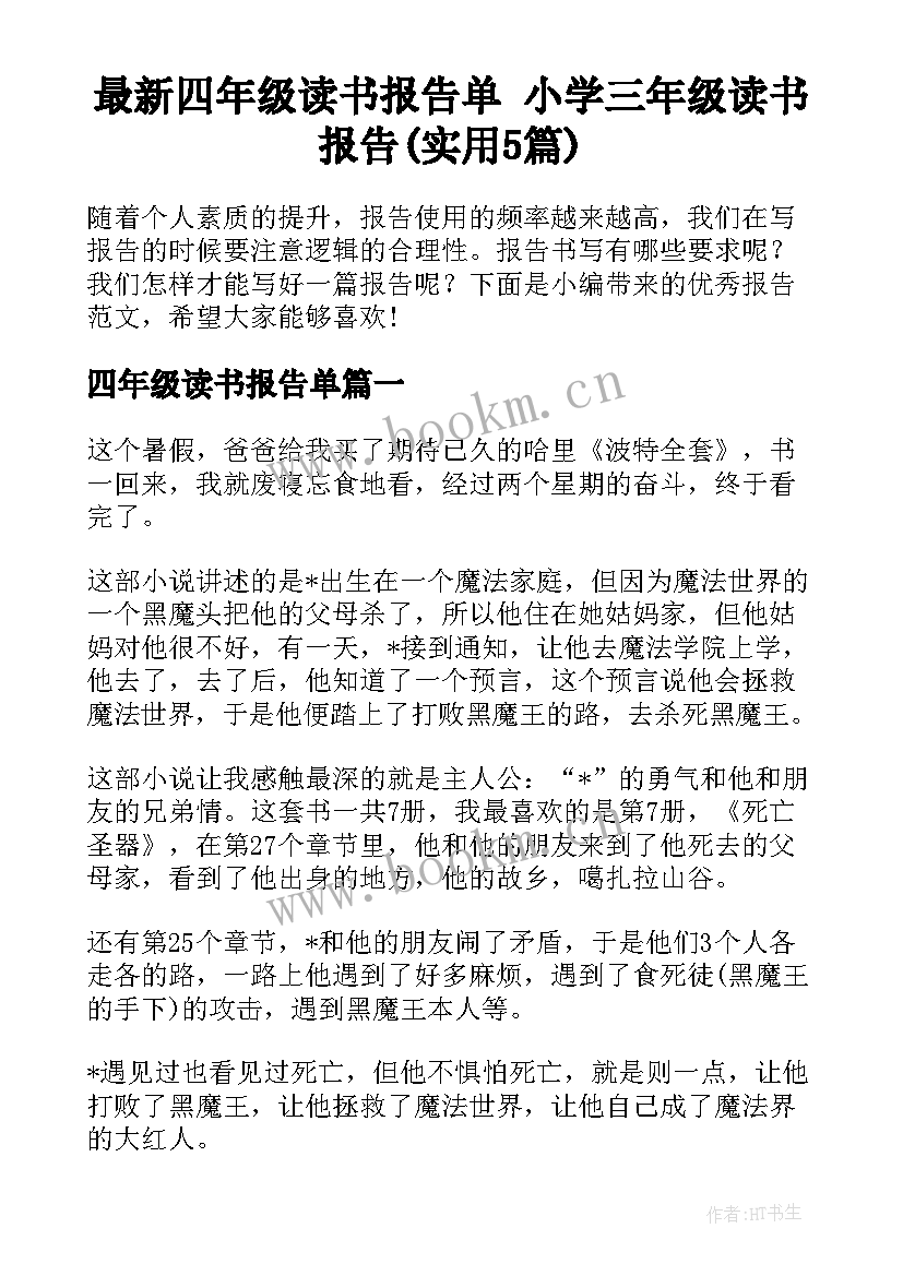 最新四年级读书报告单 小学三年级读书报告(实用5篇)