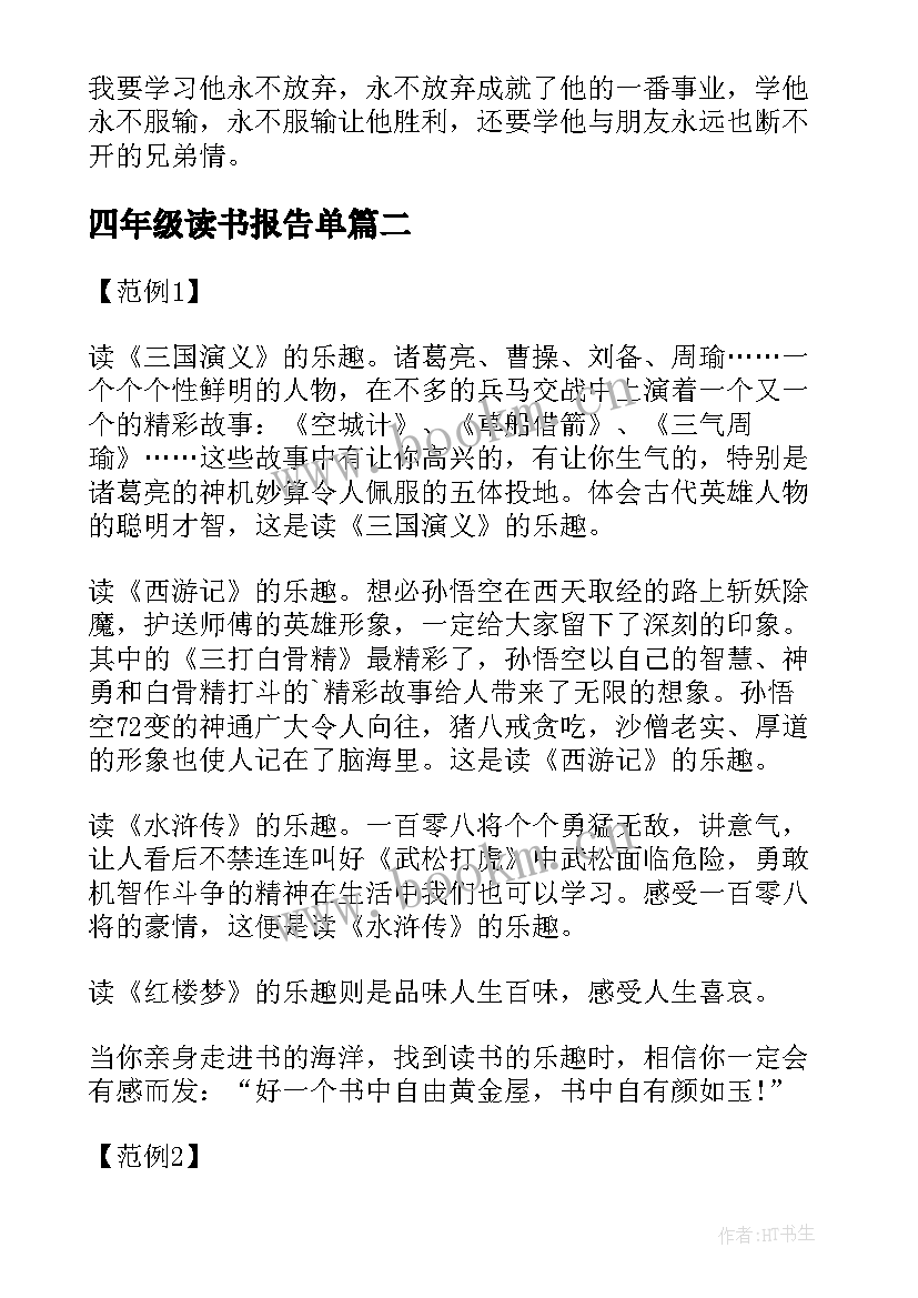 最新四年级读书报告单 小学三年级读书报告(实用5篇)