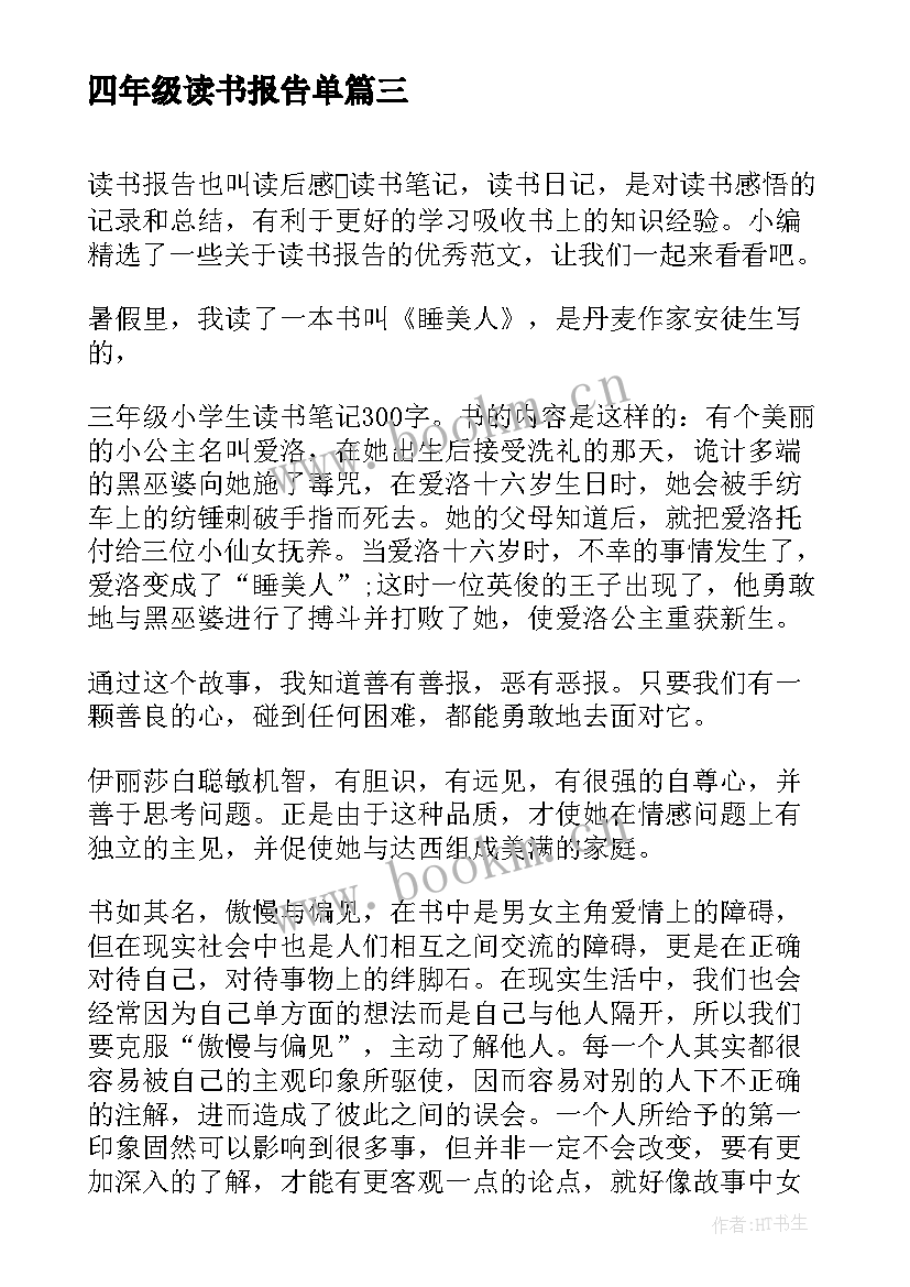 最新四年级读书报告单 小学三年级读书报告(实用5篇)