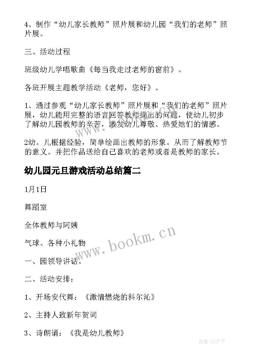 幼儿园元旦游戏活动总结 幼儿园教师节游戏活动方案(大全5篇)