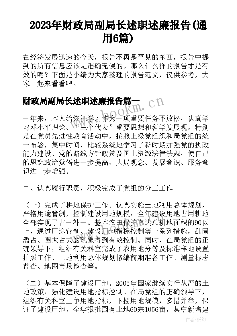 2023年财政局副局长述职述廉报告(通用6篇)