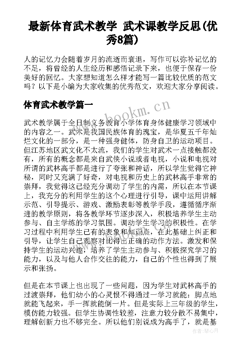 最新体育武术教学 武术课教学反思(优秀8篇)