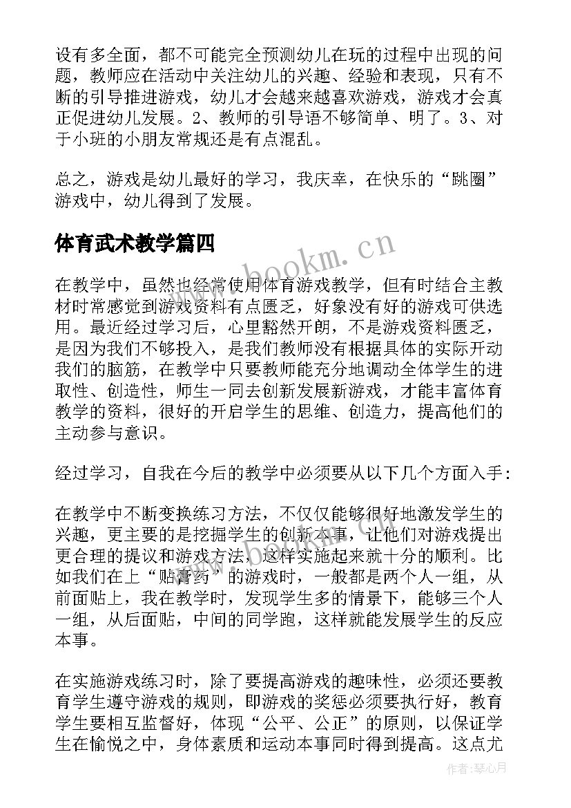 最新体育武术教学 武术课教学反思(优秀8篇)