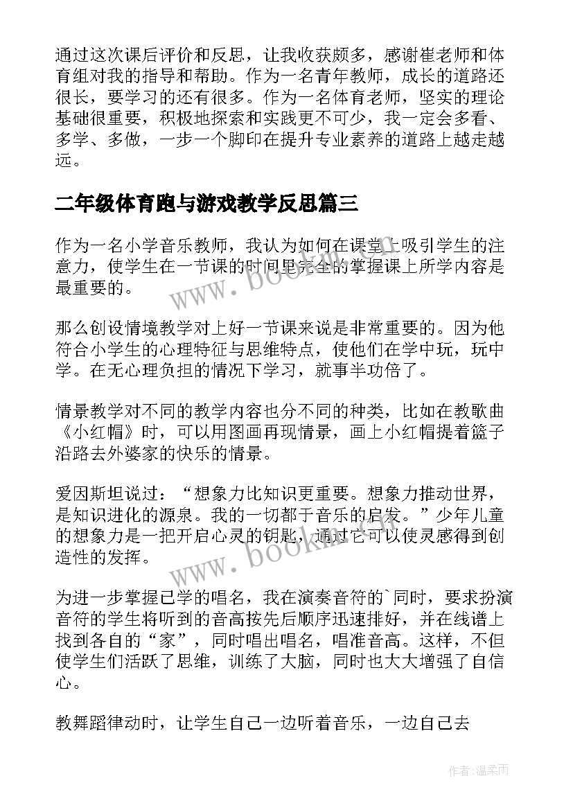 二年级体育跑与游戏教学反思 二年级体育教学反思(通用6篇)