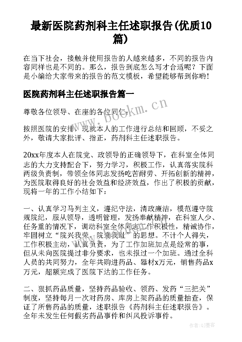 最新医院药剂科主任述职报告(优质10篇)