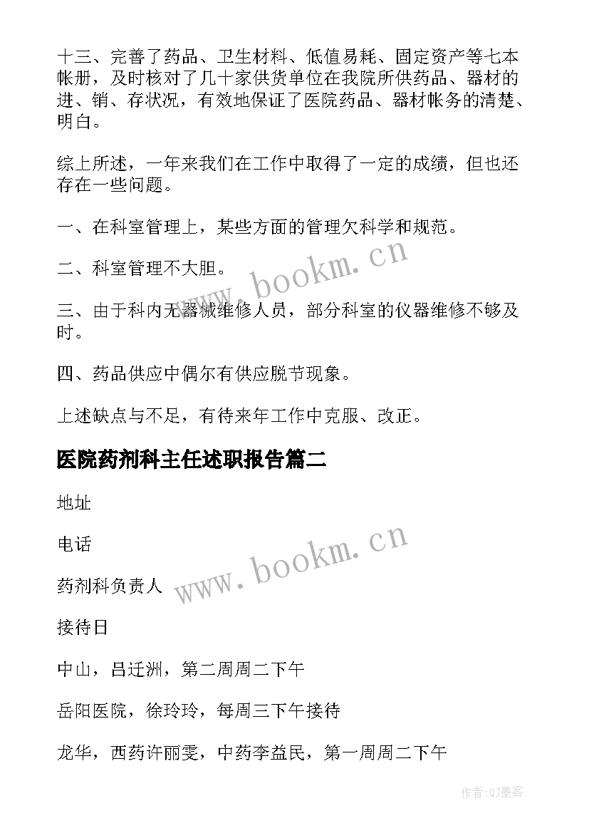 最新医院药剂科主任述职报告(优质10篇)