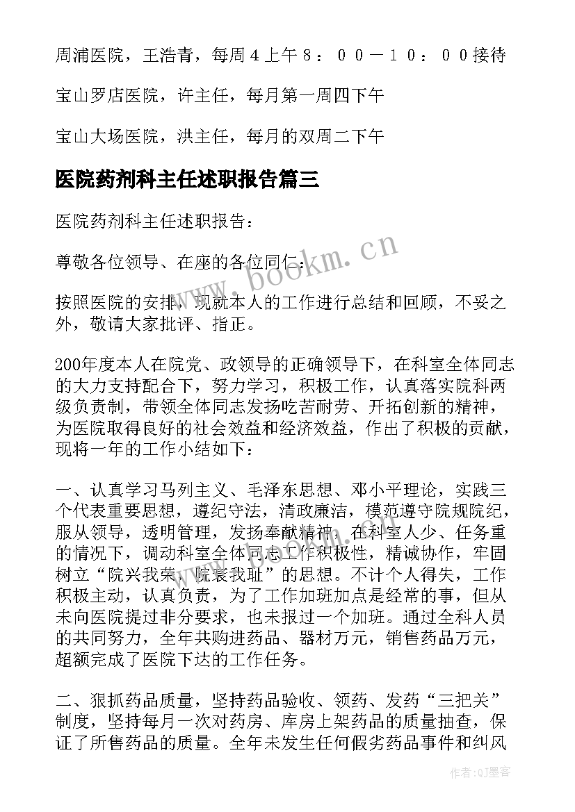 最新医院药剂科主任述职报告(优质10篇)