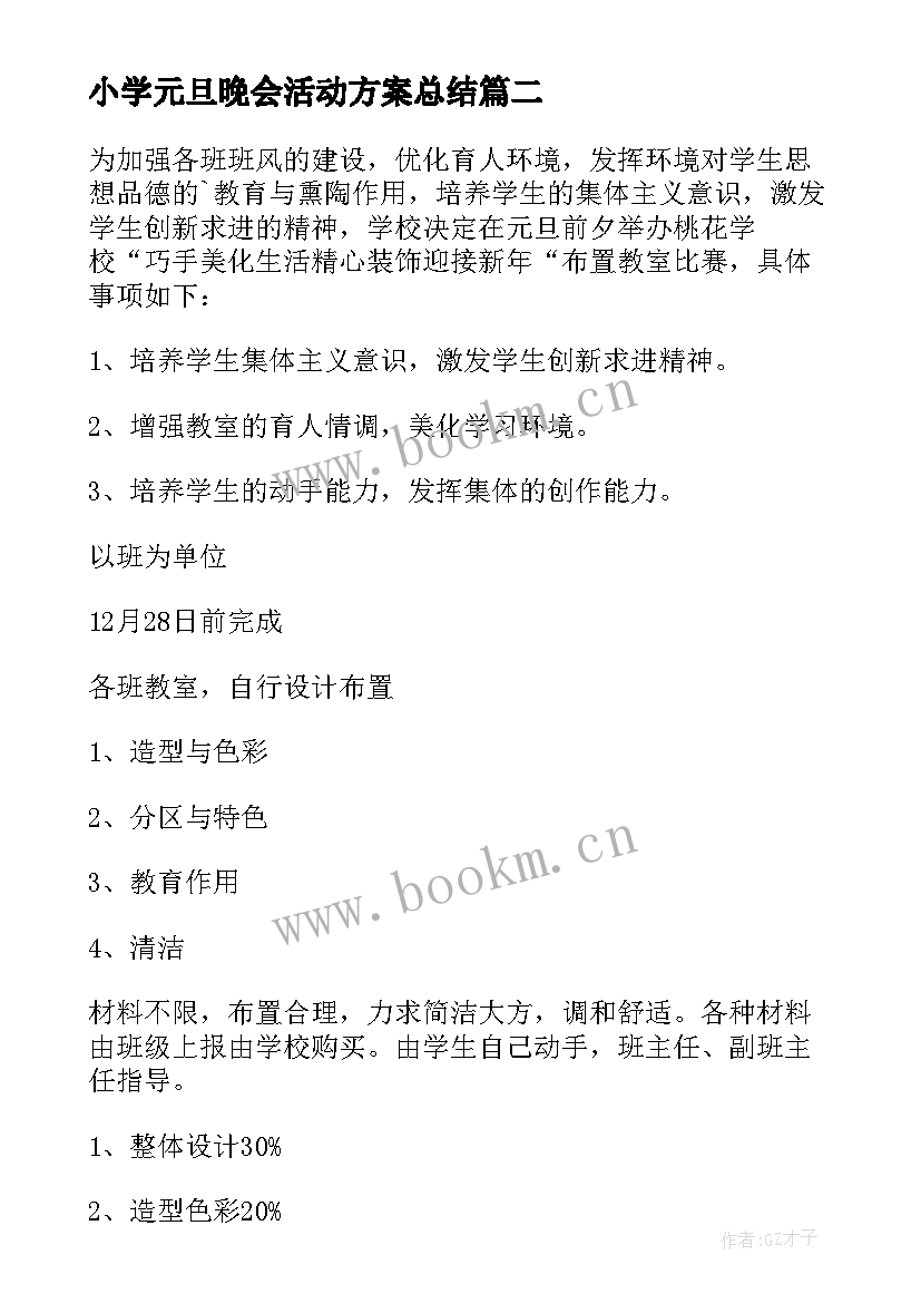 小学元旦晚会活动方案总结(精选5篇)