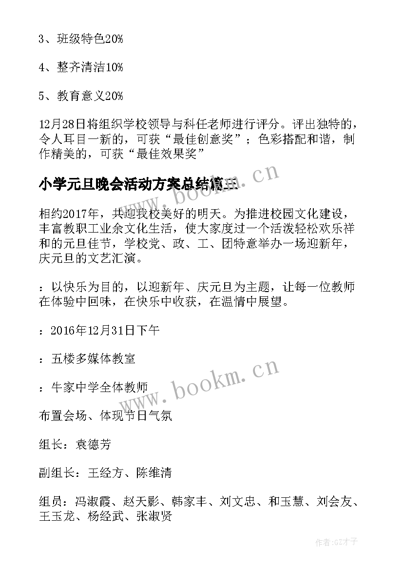 小学元旦晚会活动方案总结(精选5篇)