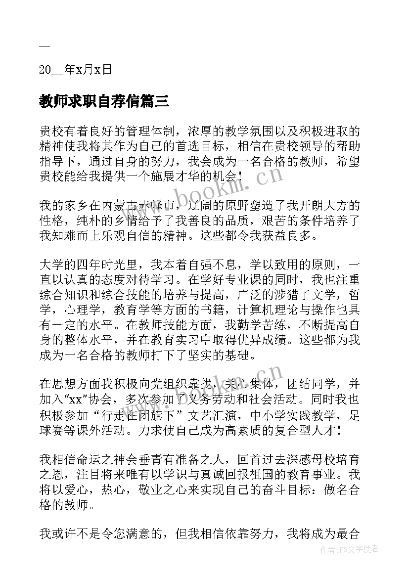 2023年教师求职自荐信(优秀5篇)