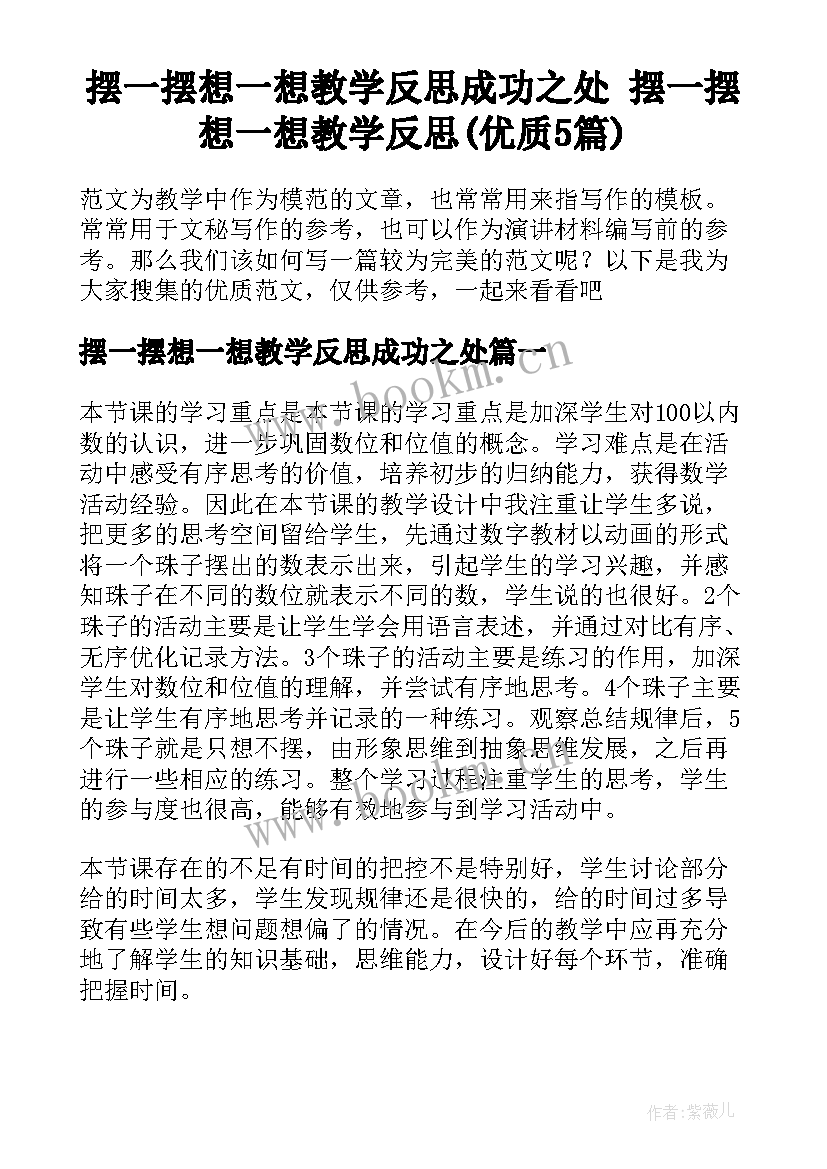 摆一摆想一想教学反思成功之处 摆一摆想一想教学反思(优质5篇)