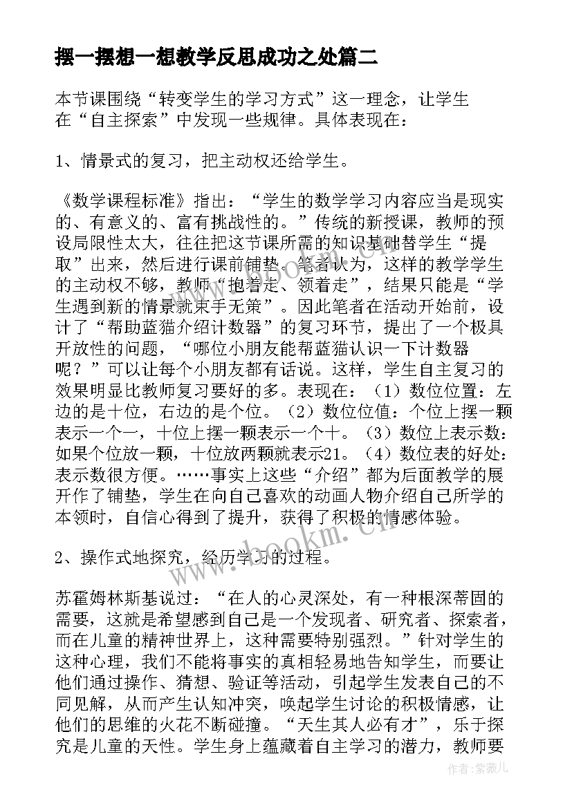 摆一摆想一想教学反思成功之处 摆一摆想一想教学反思(优质5篇)